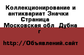 Коллекционирование и антиквариат Значки - Страница 10 . Московская обл.,Дубна г.